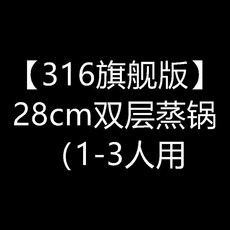 304經典版 32cm三層蒸鍋, 1個, 28cm, 316旗艦版雙層