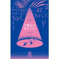 아름답고 죽은 그녀:, 열린책들, 로사 몰리아소 저/양영란 역