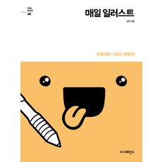 매일 일러스트:마음대로 그려도 괜찮아!, 더디퍼런스, 김옥