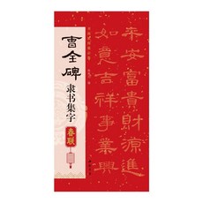 番茄書屋 集曹全碑隸書集字對聯春聯 隸書毛筆書法字帖 春節對聯楹聯臨摹卡, 如圖