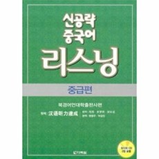 신공략 중국어 리스닝 (책 + CD 2장)(중급편), 다락원, 없음null