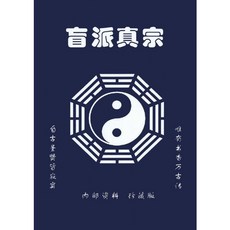 盲派真宗八字內部資料 珍藏版, 1個