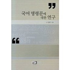 국어 명령문에 대한 연구, 역락, 고성환 저