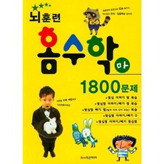 [가을책방] [학은미디어] 뇌훈련 홈수학 마단계 1800문제