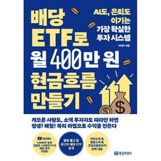 배당 ETF로 월 400만원 현금흐름 만들기:AI도 은퇴도 이기는 가장 확실한 투자 시스템, 황금부엉이, 서대리