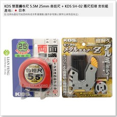 KDS 雙面鋼卷尺 25mm ZS25-55S 測量工具, 1個, 5.5M 魯班尺 + SH-02捲尺扣環