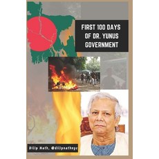 (영문도서) First 100 Days of Dr. Yunus Government Paperback, Independently Published, English, 9798303756144