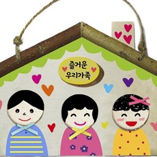우리가족 나무집걸이 만들기 만들기수업