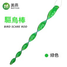 驅鳥棒 反光 不傷動物 物理驅趕 防鳥 防農損 防鴿子 防麻雀 防鳥屎 防鳥神器 防動物 布置, 1個, 3.綠一支 滿10支一包裝