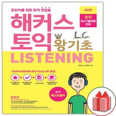 해커스 토익 왕기초 리스닝 LC