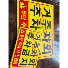 6374781314 거주자외 주차금지 무단 주차 시 견인함 1510 산업 스티커 표지판 자석, 혼합색상