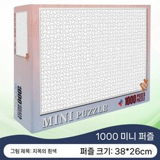 순백 지옥난이도 고난도 퍼즐 민무늬 직소퍼즐 어려운 고난이도 1000피스, 순백색 1000개