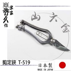 宗家 秀久作 T-519 剪定鋏, 1個