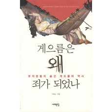 Book Sea 懶惰為何成了罪：勤奮所隱藏的懶惰歷史, 李玉順 著