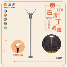 舞光 LED 30W 戶外高燈 奧古斯丁高燈 庭園燈 庭院燈 公園燈 造景燈 路燈 OD-1504 明緯驅動