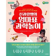 신과람쌤의 엄마표 과학놀이