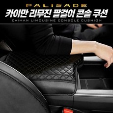 팰리세이드 리무진 팔걸이 콘솔 쿠션 2컬러 doi+0889Cj, 블랙
