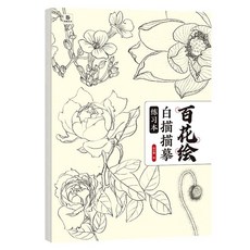 描摹本 臨摹本 素描本 百花繪白描描摹本中國畫白描入門花卉白描線稿底稿勾線筆臨摹圖譜 畫本 描摹線稿 素描書, 百花繪白描描摹練習冊