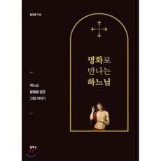 명화로 만나는 하느님 : 하느님 말씀을 담은 그림 이야기, 일파소, 9791196947316, 윤인복 저