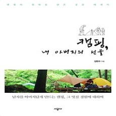 [개똥이네][중고-상] 캠핑 내 아버지의 선물