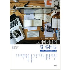크리에이터의 즐겨찾기 2: 23인 창작가의 공간과 시선, 지콜론북, 편집부