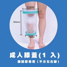 防水保護套 防水套 防水手套 腳套 石膏防水腳套 石膏防水套 洗澡防水套 骨折防水套 保護套 【成人】膝蓋-1入, 1個, 1