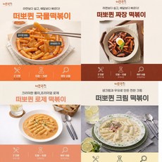 떠뽀퀸 떡볶이 4종류 매콤 국물 짜장 크림 로제, 누들떡