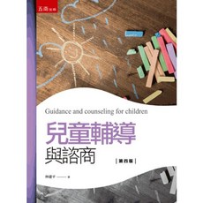 五南出版 兒童輔導與諮商, 單本, 林建平