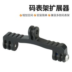 kiki 自行車碼表延伸支架運動相機延長架鋁合金一體多用擴展配件, 1個, 码表扩展架（支持运动相机）