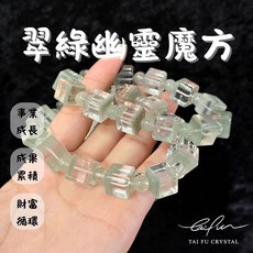 泰福水晶 翠綠幽靈魔方手鍊, 1個