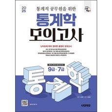 [시대고시기획] 2025 시대에듀 통계직 공무원을 위한 통계학 모의고사 [개정판8판] : 9급 7급 통계직 공무원 채용시험 대비 [따뜻한책방]