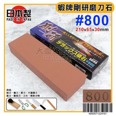 日本製 蝦牌 剛研 磨刀石 標準型油石 高級刃物用砥石, 1個, 粒度#800/QA-0310