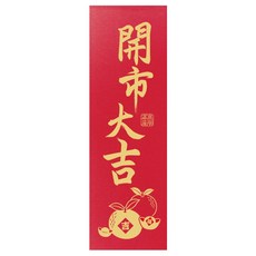明鍠 開工 開市 直式 小春聯