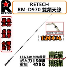 RETECH RM-D970 雙頻天線 126cm 耐入力150W 475G 台灣製造