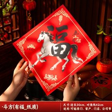 桃園48H 馬年福字門貼 新年喜慶春節窗花貼 招財卡通福字貼 新年裝飾, (馬上有福_紙質)斗方,30#2張裝