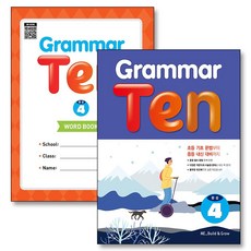 Grammar Ten 완성 4 그래머 텐 워크북 포함 세트 (전2권), 능률교육