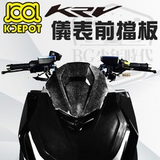 KDEPOT KRV 儀表前擋板 鍛造卡夢轉印風鏡, 1個