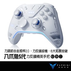 FLYDIGI飛智 八爪魚5代力回饋精英手把，PC/Switch/手機多平台支援，可調式搖桿，六大擴展按鍵, 1個, APEX 5白色