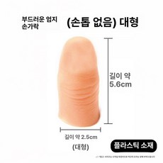 인공 의수 회복용 훈련용 모형 손가락 손가락의족 가짜 재활용 제품 실리콘의수 의학용, 6.부드러운 엄지손톱 없음 큰