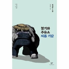 청기와주유소 씨름 기담 -소설의 첫 만남-13, 창비