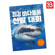 카드10%+책갈피) 최강 바다 동물 선발 대회 (미니북) 책