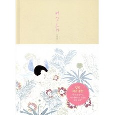 버섯 소녀:김선진 그림책, 김선진 저, 오후의소묘