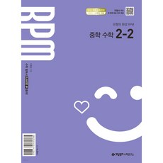 개념원리 RPM 중학수학 2-2 (2026) < 당일발송 >, 상세 설명 참조, 수학, 중학교 2학년