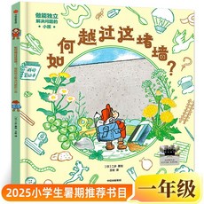 猜猜海洋 我愛媽媽 我愛爸爸 倒立 25百班 人一年級推薦書目 課外書 椰子圖書, 《如何越過這堵牆》
