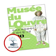 루브르 박물관에서 꼭 봐야 할 그림 100, 김영숙 저, 휴머니스트