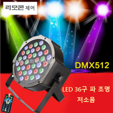 LED파라이트 36구 RGBW 리모콘 파조명 무대 클럽 유튜브 방송 노래방 댄스, UV 블랙파