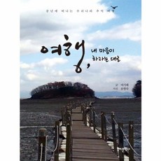 여행 내 마음이 하라는 대로, 여기태, 어문학사