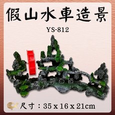 婷婷百貨 假山水車造景 YS-812 魚缸裝飾 擺件 增氧, 1個