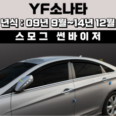 스피드 썬바이저 자동차 빗물받이 윈도우 썬바이져+프라이머 증정, 현대 YF소나타 썬바이저 스모그