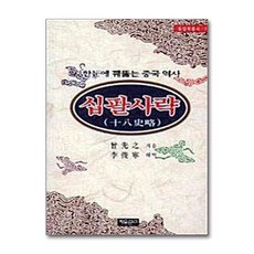 [58-3-3][중고-중] 십팔사략, 자유문고